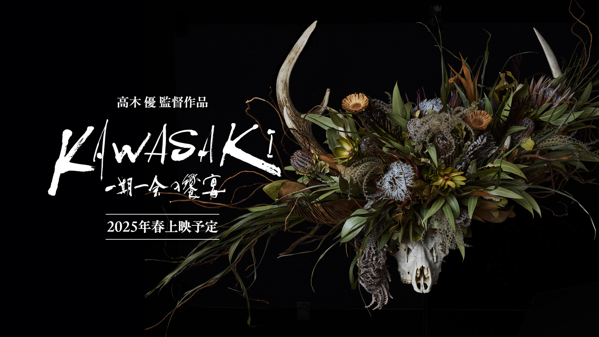 KAWASAKI 一期一会の饗宴 ｜ 狩猟とガストロノミーを題材とした長編ドキュメンタリー映画。ハンターシェフ河崎芳範の仕事とライフスタイルを通して、人間の営み・生命の尊さ・自然との共生・食べることの喜びについて考察していく。