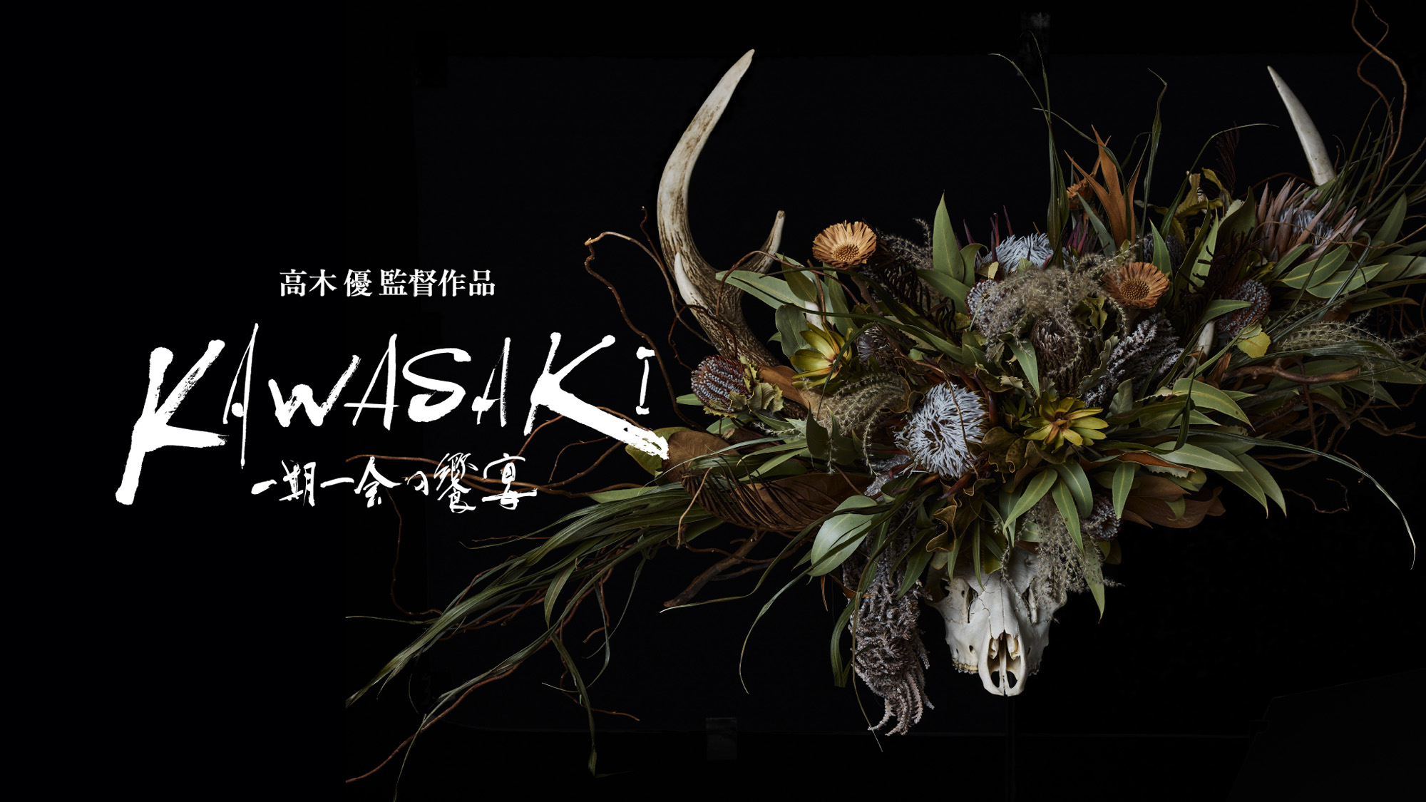 KAWASAKI 一期一会の饗宴 | 狩猟とガストロノミーを題材とした長編ドキュメンタリー映画。ハンターシェフ河崎芳範の仕事とライフスタイルを通して、人間の営み・生命の尊さ・自然との共生・食べることの喜びについて考察していく。